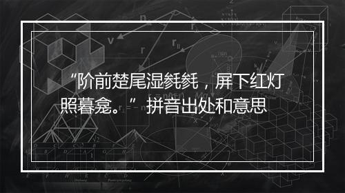 “阶前楚尾湿毵毵，屏下红灯照暮龛。”拼音出处和意思