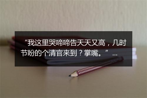 “我这里哭啼啼告天天又高，几时节盼的个清官来到？掌嘴。”拼音出处和意思