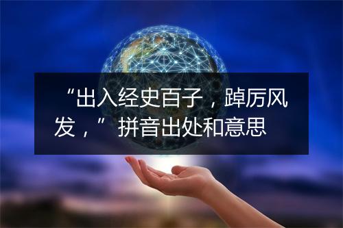 “出入经史百子，踔厉风发，”拼音出处和意思