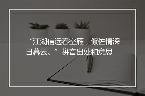 “江湖信远春空雁，僚佐情深日暮云。”拼音出处和意思