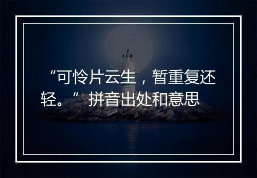 “可怜片云生，暂重复还轻。”拼音出处和意思