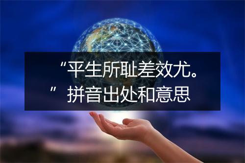 “平生所耻差效尤。”拼音出处和意思