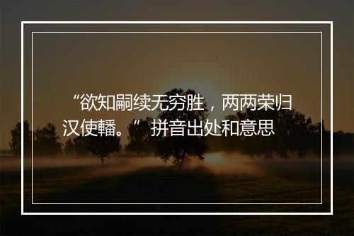 “欲知嗣续无穷胜，两两荣归汉使轓。”拼音出处和意思