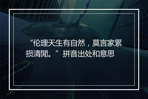 “伦理天生有自然，莫言家累损清閒。”拼音出处和意思