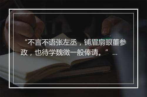 “不言不语张左丞，铺眉扇眼董参政，也待学魏徵一般俸请。”拼音出处和意思