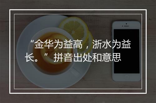 “金华为益高，浙水为益长。”拼音出处和意思