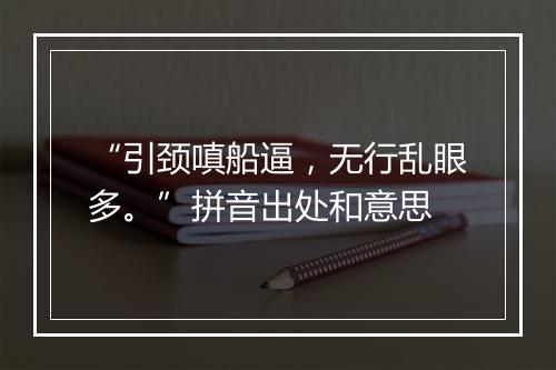 “引颈嗔船逼，无行乱眼多。”拼音出处和意思