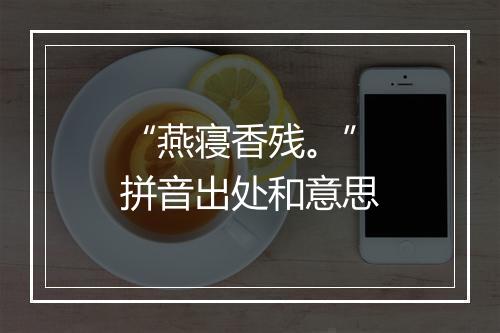 “燕寝香残。”拼音出处和意思