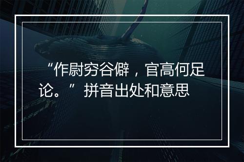 “作尉穷谷僻，官高何足论。”拼音出处和意思