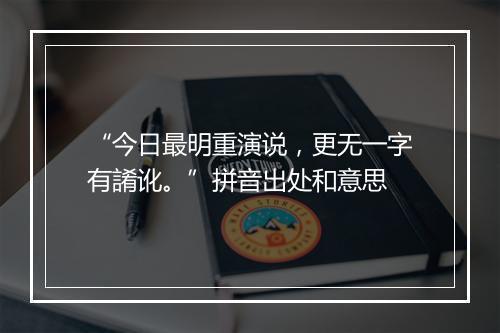 “今日最明重演说，更无一字有誵讹。”拼音出处和意思