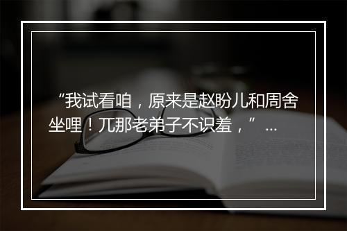 “我试看咱，原来是赵盼儿和周舍坐哩！兀那老弟子不识羞，”拼音出处和意思