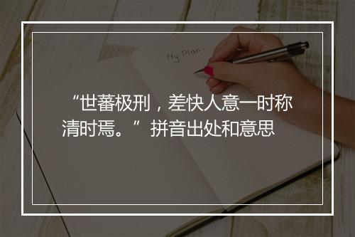 “世蕃极刑，差快人意一时称清时焉。”拼音出处和意思