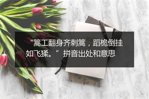 “篙工翻身齐刺篙，蹈桅倒挂如飞猱。”拼音出处和意思