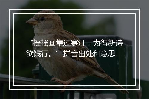 “摇摇画隼过寒汀，为得新诗欲饯行。”拼音出处和意思