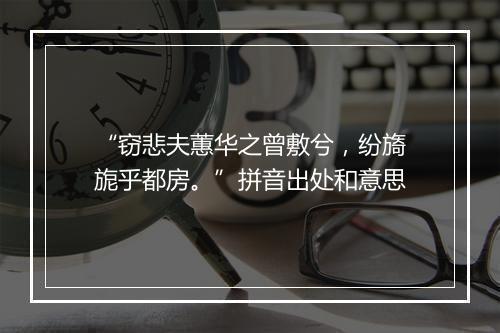 “窃悲夫蕙华之曾敷兮，纷旖旎乎都房。”拼音出处和意思