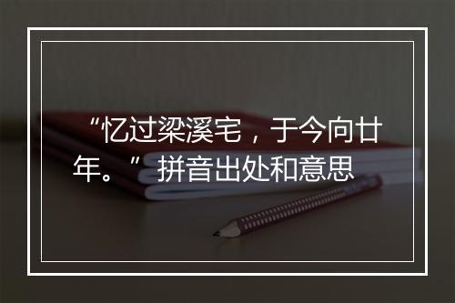 “忆过梁溪宅，于今向廿年。”拼音出处和意思