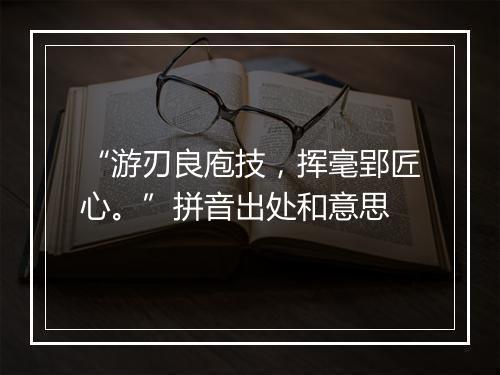 “游刃良庖技，挥毫郢匠心。”拼音出处和意思