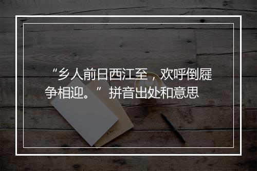 “乡人前日西江至，欢呼倒屣争相迎。”拼音出处和意思