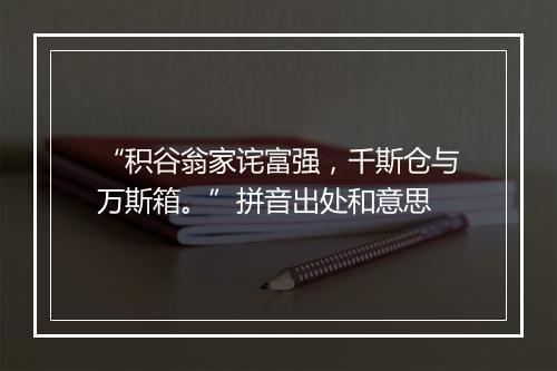 “积谷翁家诧富强，千斯仓与万斯箱。”拼音出处和意思