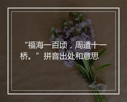 “福海一百顷，周遭十一桥。”拼音出处和意思