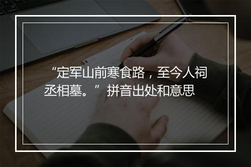 “定军山前寒食路，至今人祠丞相墓。”拼音出处和意思