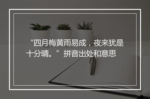 “四月梅黄雨易成，夜来犹是十分晴。”拼音出处和意思