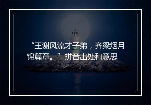 “王谢风流才子弟，齐梁烟月锦篇章。”拼音出处和意思