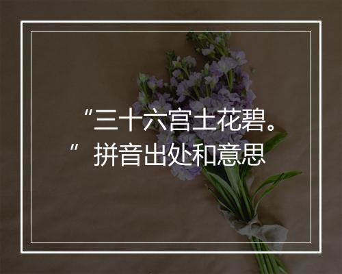 “三十六宫土花碧。”拼音出处和意思