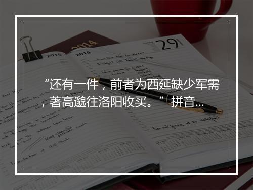 “还有一件，前者为西延缺少军需，著高邈往洛阳收买。”拼音出处和意思