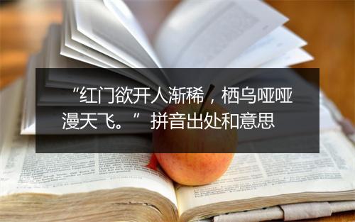 “红门欲开人渐稀，栖乌哑哑漫天飞。”拼音出处和意思