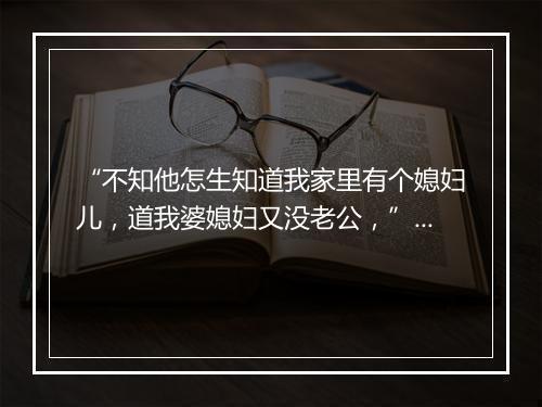 “不知他怎生知道我家里有个媳妇儿，道我婆媳妇又没老公，”拼音出处和意思