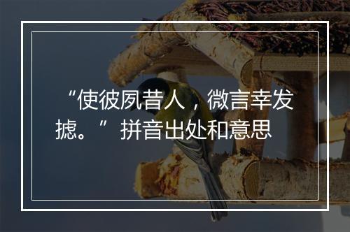 “使彼夙昔人，微言幸发摅。”拼音出处和意思