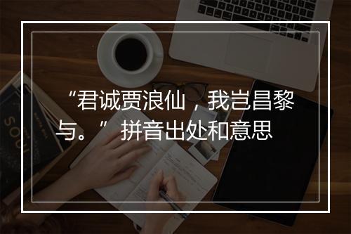 “君诚贾浪仙，我岂昌黎与。”拼音出处和意思