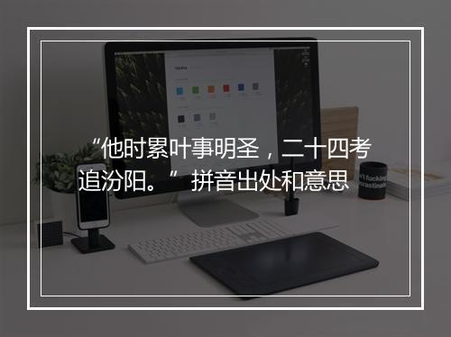 “他时累叶事明圣，二十四考追汾阳。”拼音出处和意思