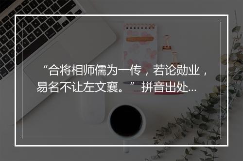 “合将相师儒为一传，若论勋业，易名不让左文襄。”拼音出处和意思