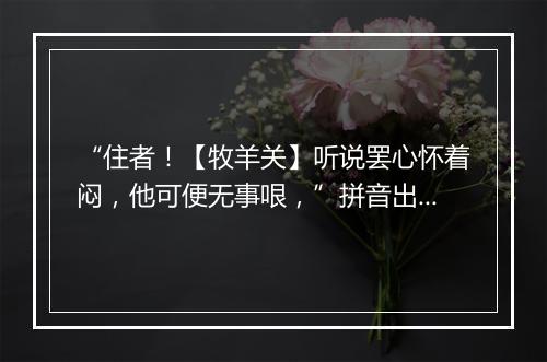 “住者！【牧羊关】听说罢心怀着闷，他可便无事哏，”拼音出处和意思