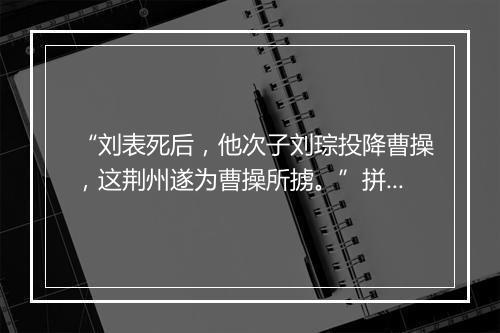 “刘表死后，他次子刘琮投降曹操，这荆州遂为曹操所掳。”拼音出处和意思