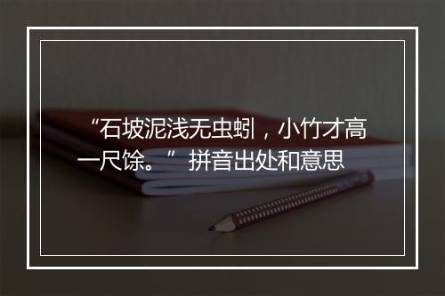 “石坡泥浅无虫蚓，小竹才高一尺馀。”拼音出处和意思