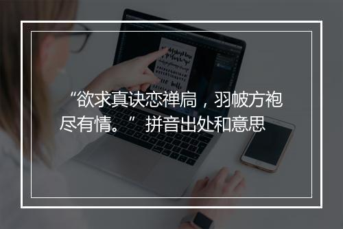 “欲求真诀恋禅扃，羽帔方袍尽有情。”拼音出处和意思