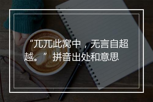 “兀兀此窝中，无言自超越。”拼音出处和意思