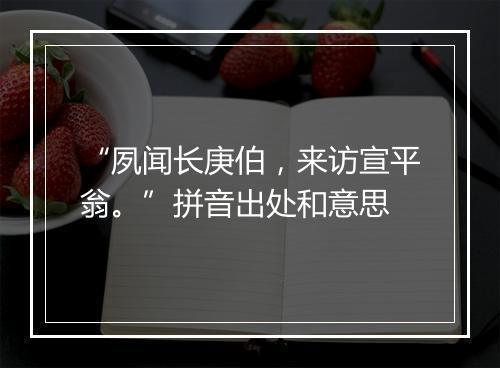 “夙闻长庚伯，来访宣平翁。”拼音出处和意思