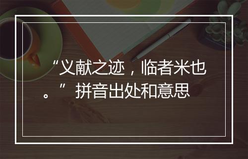 “义献之迹，临者米也。”拼音出处和意思