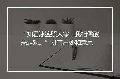 “知君冰鉴照人寒，我相儒酸未足观。”拼音出处和意思