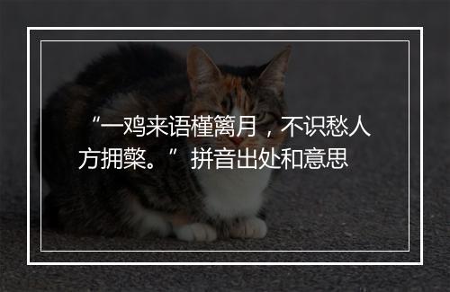 “一鸡来语槿篱月，不识愁人方拥檠。”拼音出处和意思