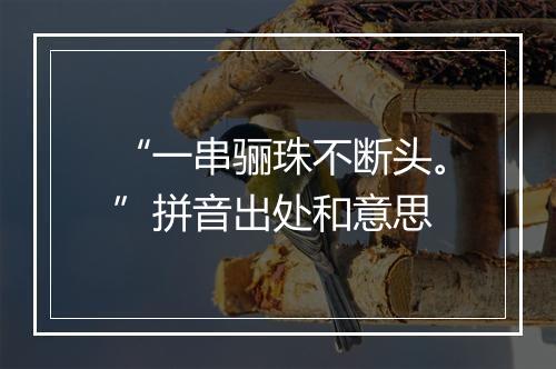 “一串骊珠不断头。”拼音出处和意思