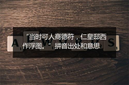 “当时可人商德符，仁皇邸西作浮图。”拼音出处和意思