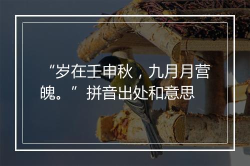 “岁在壬申秋，九月月营魄。”拼音出处和意思