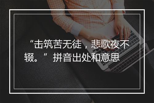 “击筑苦无徒，悲歌夜不辍。”拼音出处和意思