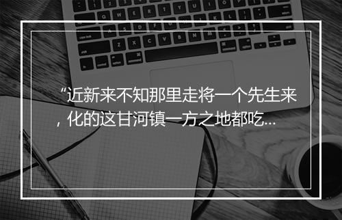 “近新来不知那里走将一个先生来，化的这甘河镇一方之地都吃了斋素，因此上折了本钱。”拼音出处和意思