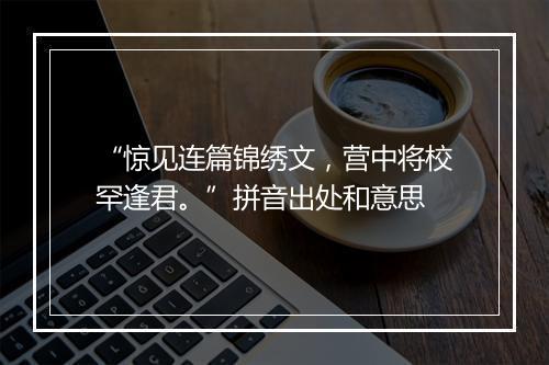 “惊见连篇锦绣文，营中将校罕逢君。”拼音出处和意思